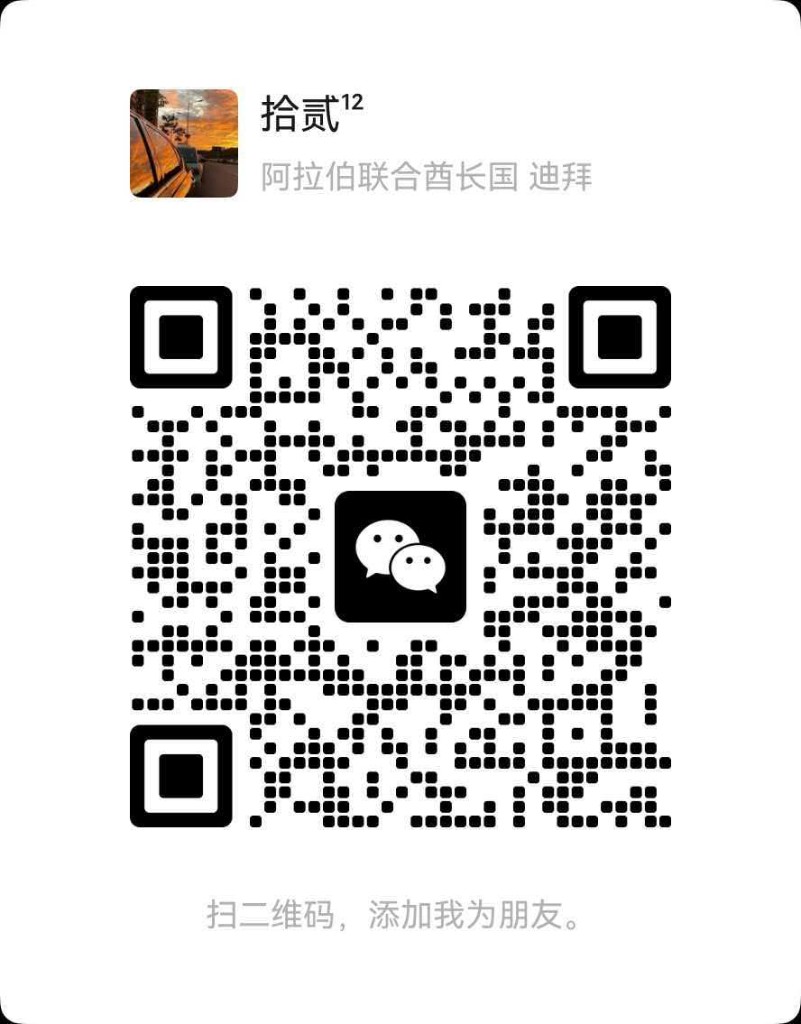微信二维码：拾贰